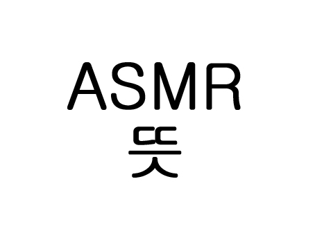  ASMR 뜻