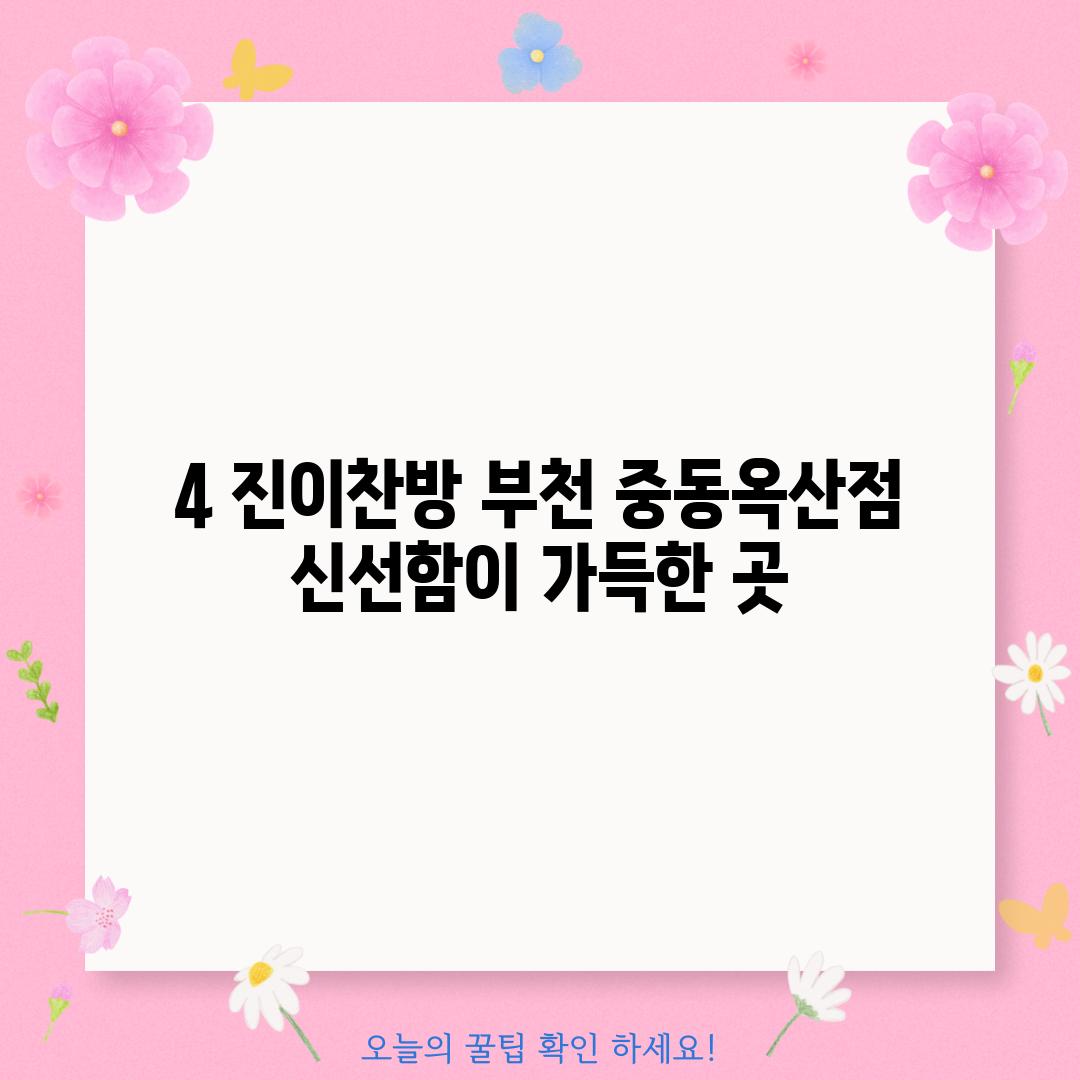 4. 진이찬방 부천 중동옥산점: 신선함이 가득한 곳