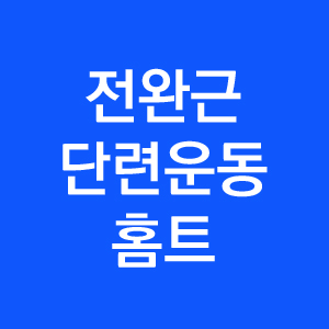  핏줄이 숨쉬는 전완근 운동과 운동기구