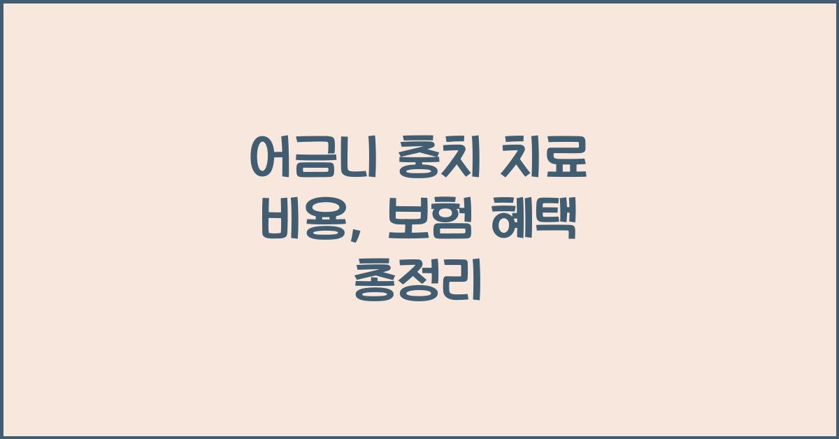 어금니 충치 치료 비용