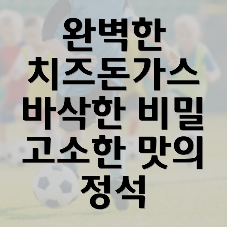 치즈돈가스