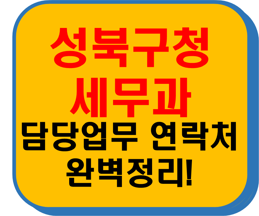 성북구청 세무과 썸네일 이미지