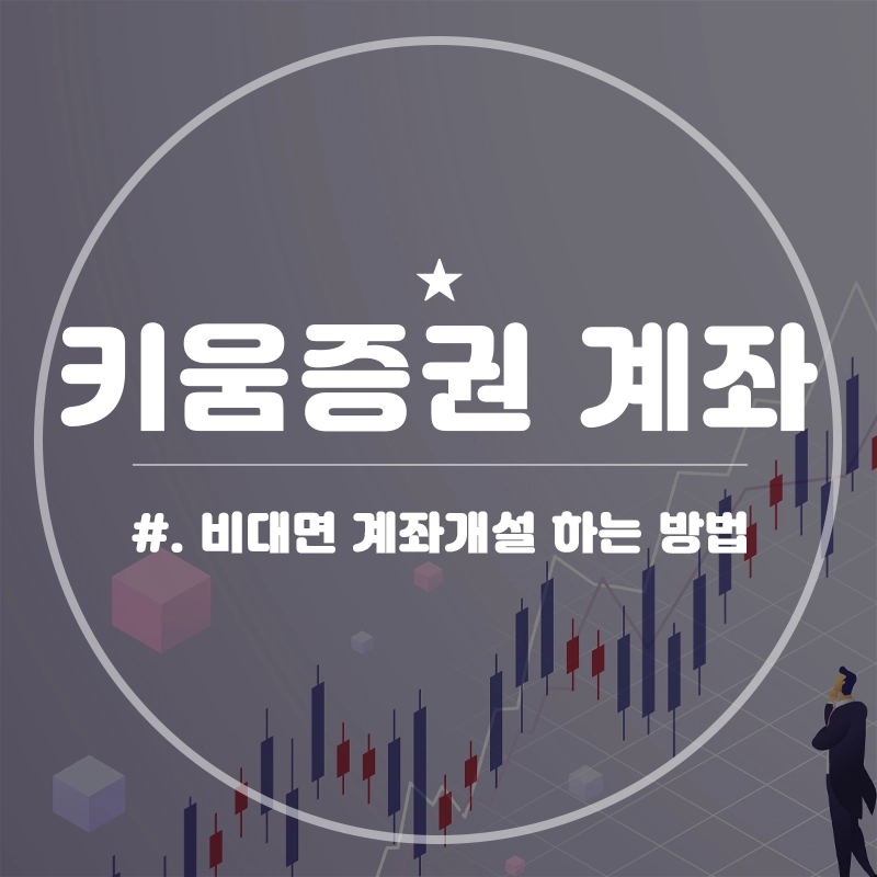 키움증권-비대면-계좌개설