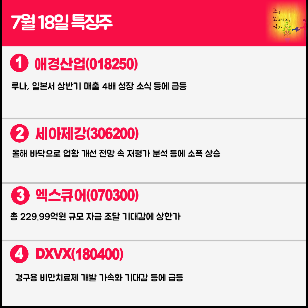 7월 18일 오늘의 특징주