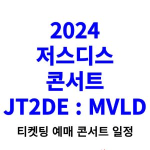 저스디스-콘서트-티켓팅-예매-2024-일정