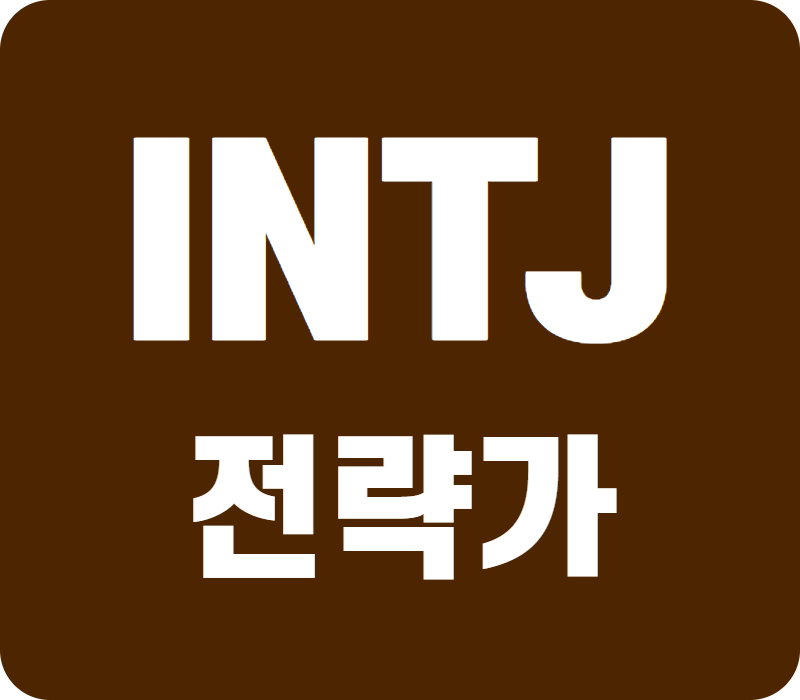 mbti 무료 성격유형검사