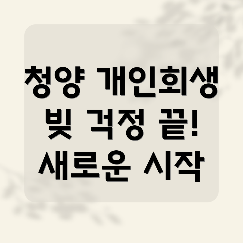 청양 개인회생