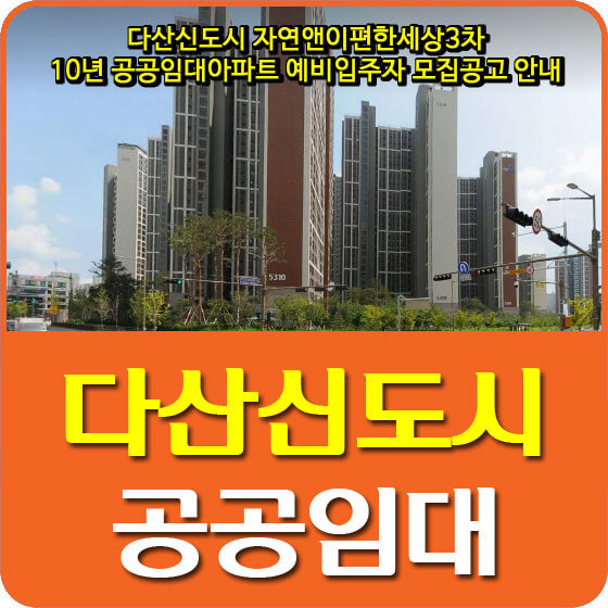  다산신도시 자연앤이편한세상3차 10년 공공임대아파트 예비입주자 모집공고 안내