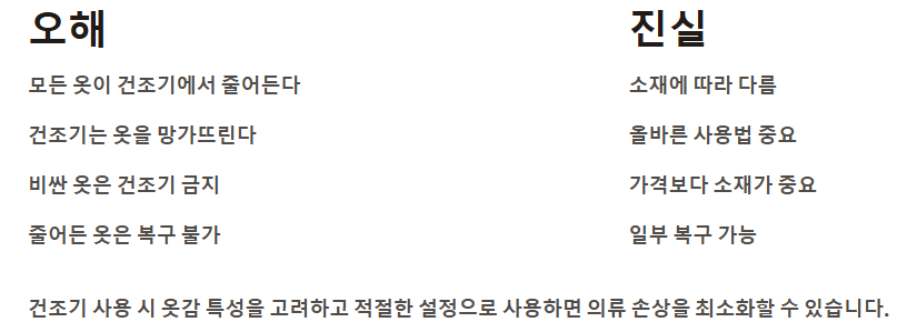 건조기와 의류 수축에 대한 오해와 진실 예시