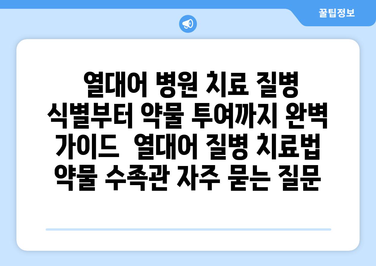 ## 열대어 병원 치료| 질병 식별부터 약물 투여까지 완벽 가이드 | 열대어 질병, 치료법, 약물, 수족관