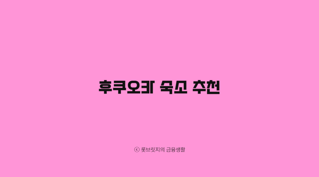 후쿠오카 숙소 추천