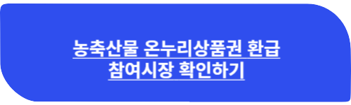 농축산물 온누리상품권 환급 참여시장 확인하기