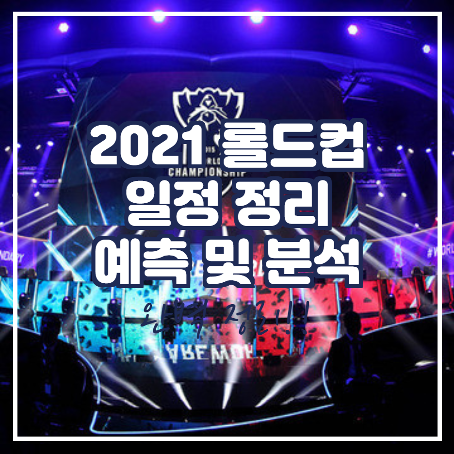  2021 롤드컵 8강 일정 및 예측
