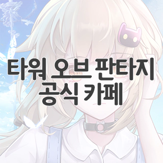  타워 오브 판타지 공식 카페 찾아가기