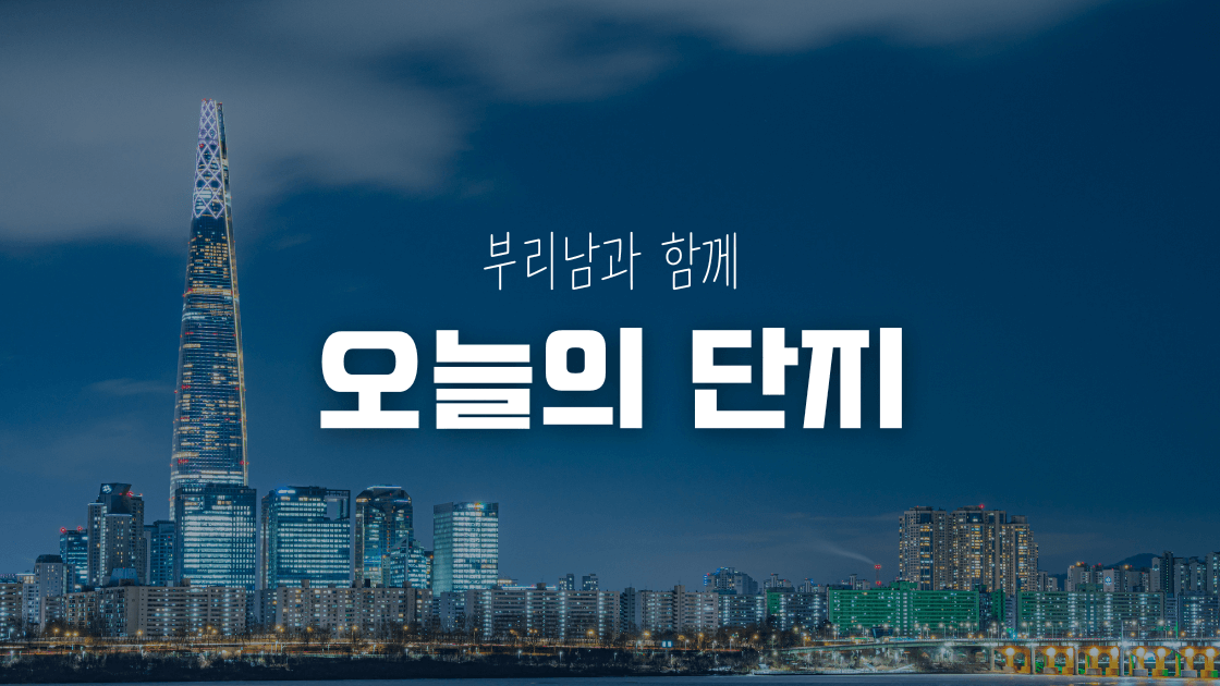 1.6 오늘의 청약 및 줍줍 단지