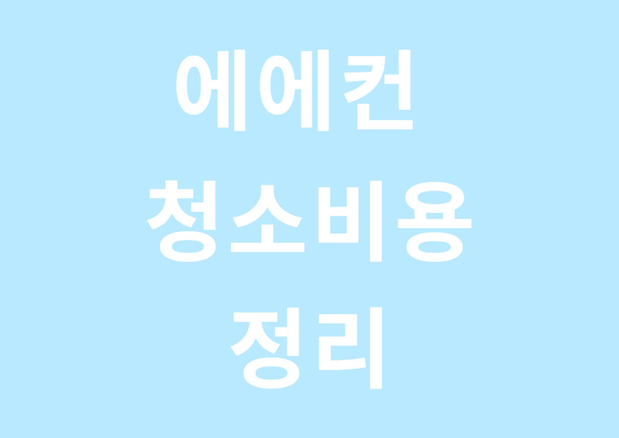  에어컨 청소비용 정리