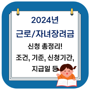 2024년 근로장려금 자녀장려금 신청 방법, 조건, 신청기간 총정리