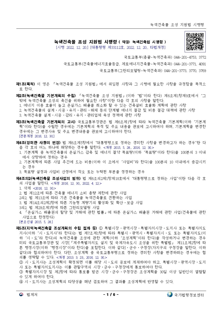  녹색건축물 조성 지원법 시행령[시행 2022. 12. 20.]