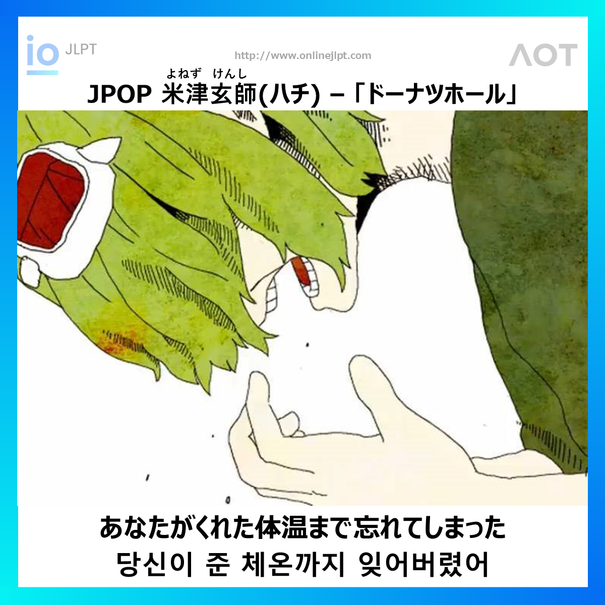  ［JPOP 가사］あなたがくれた体温まで忘れてしまった