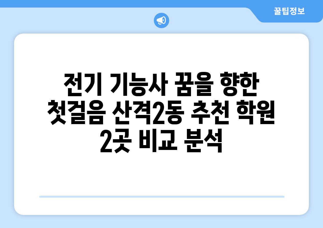 전기 기능사 꿈을 향한 첫걸음 산격2동 추천 학원 2곳 비교 분석