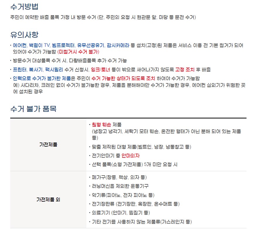 수거방법 및 유의사항