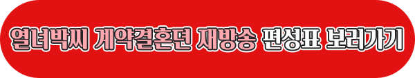 열녀박씨 계약결혼뎐 재방송 편성표 이미지