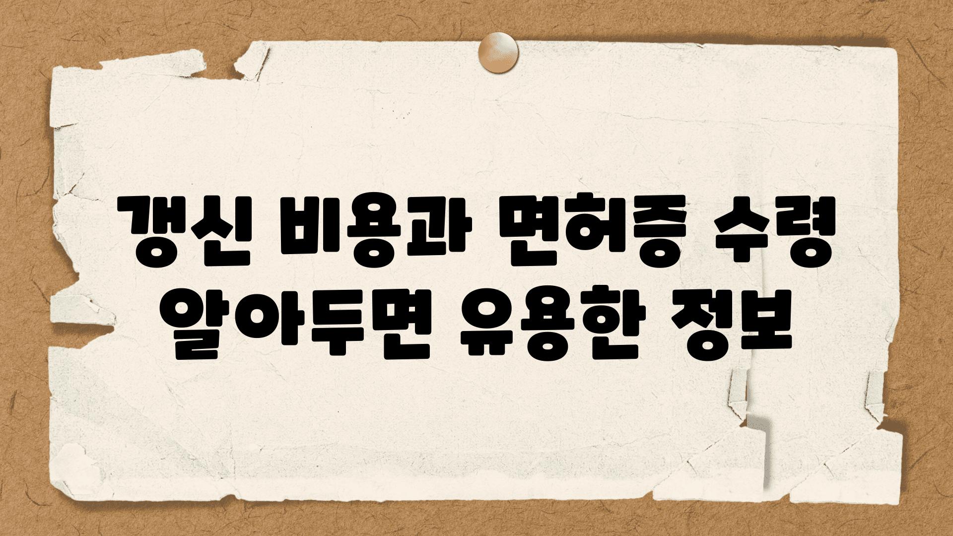 갱신 비용과 면허증 수령 알아두면 유용한 정보