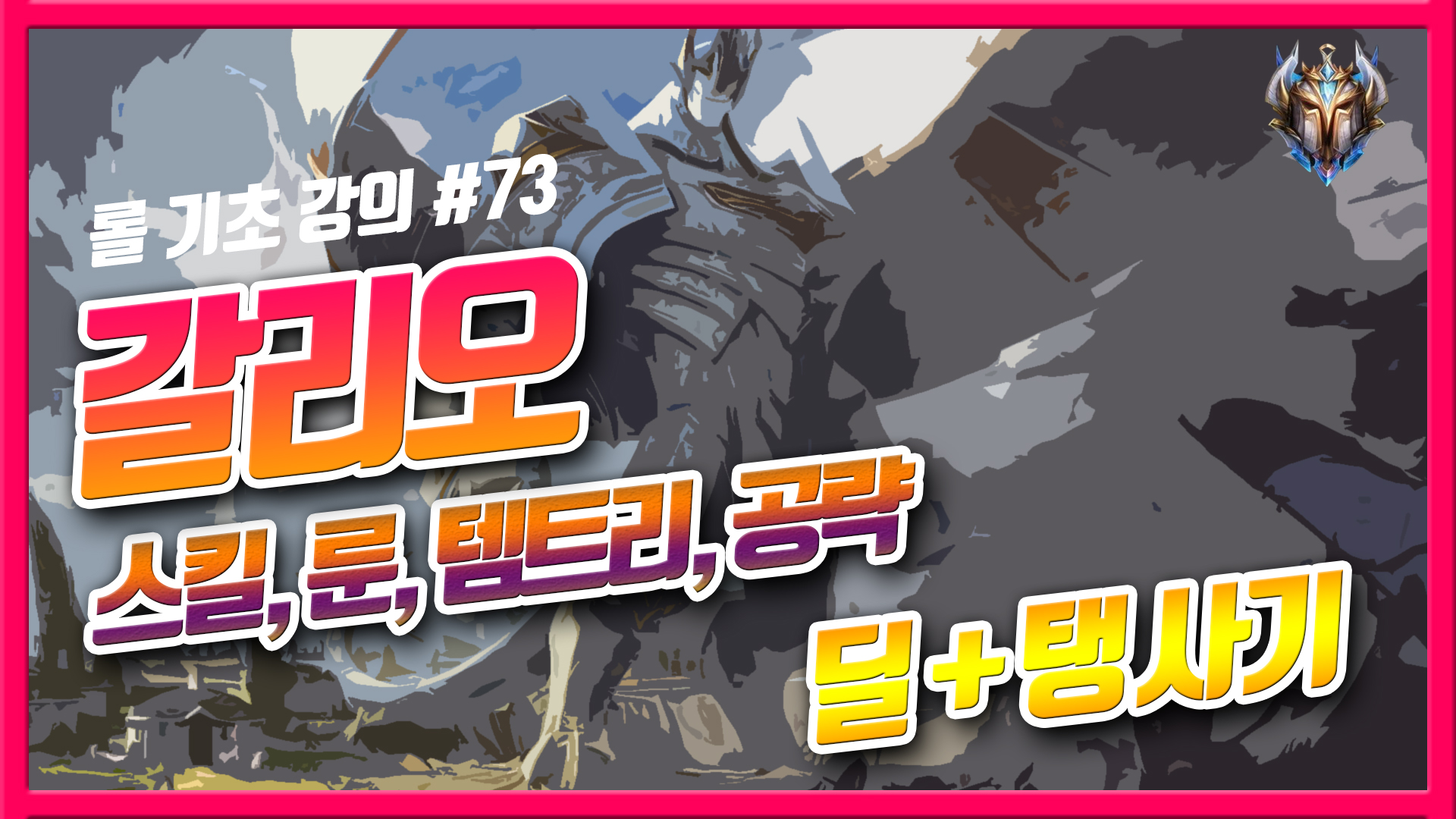  롤 시즌10 갈리오 룬, 템트리, 스킬등등 / 롤 기초 강의