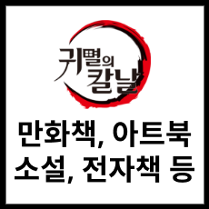 귀멸의 칼날 만화책