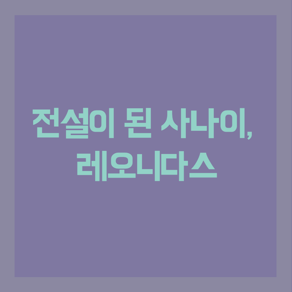  전설이 된 사나이, 레오니다스의 생애