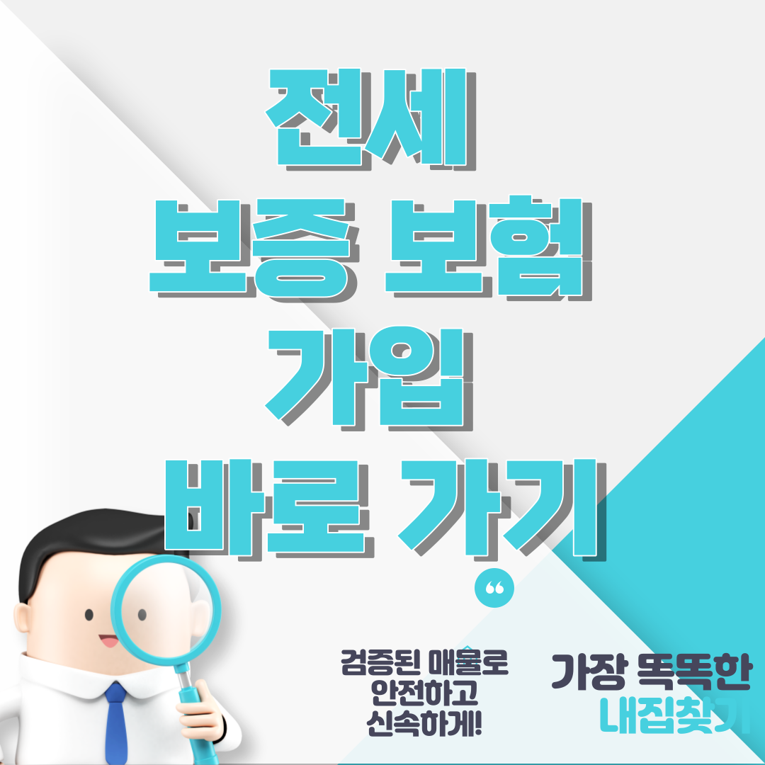 전세 보증 보험 가입 바로 가기 썸네일