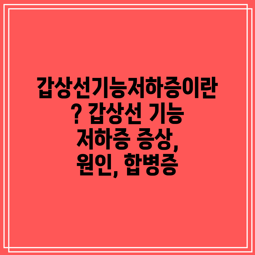 갑상선기능저하증이란 갑상선 기능 저하증 증상, 원인, 