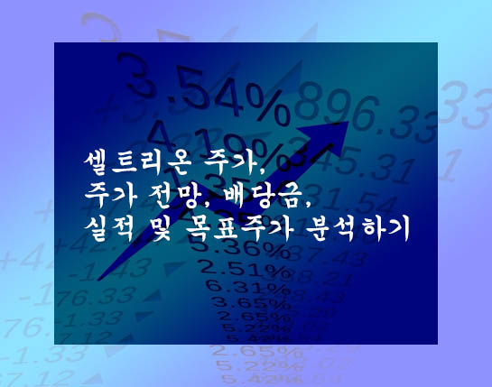  셀트리온 주가, 주가 전망, 배당금, 실적 및 목표주가 분석하기