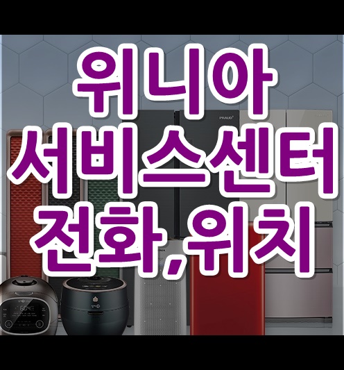  위니아 딤채 에어컨 서비스센터 전화번호 센터 위치 바로가기