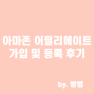  아마존 제휴마케팅 / 어필리에이트 가입 및 등록 후기