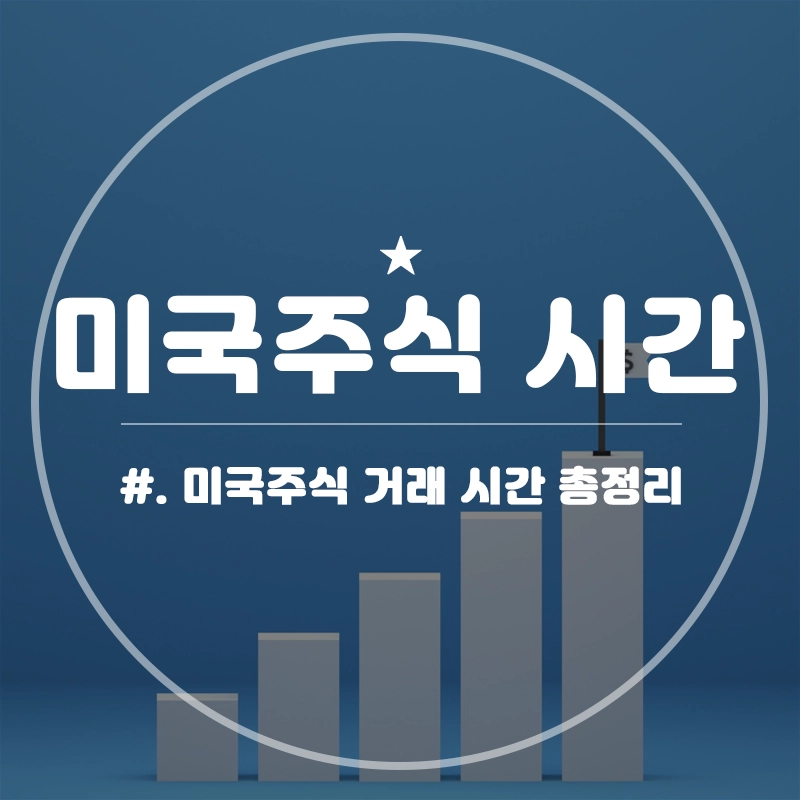 미국주식-거래시간-언제-가능