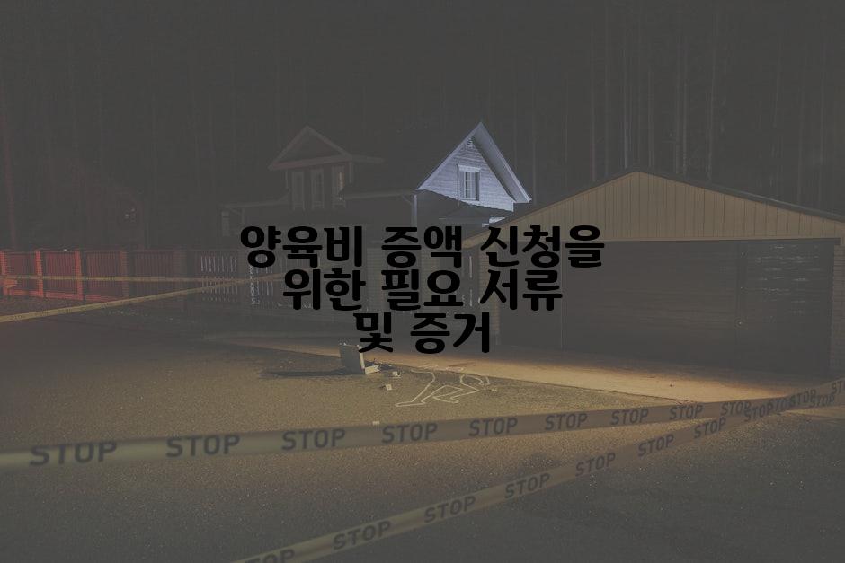 양육비 증액 신청을 위한 필요 서류 및 증거