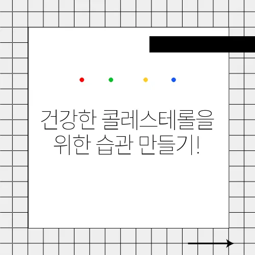 건강한 콜레스테롤을 위한 습관 만들기!