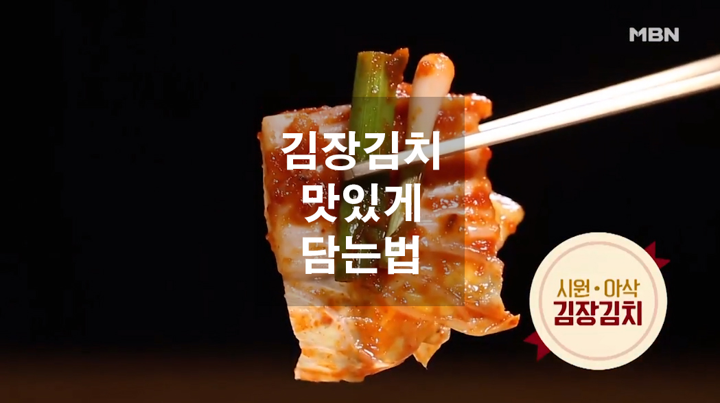  김장김치 10포기 양념 비율과 맛있게 담는법