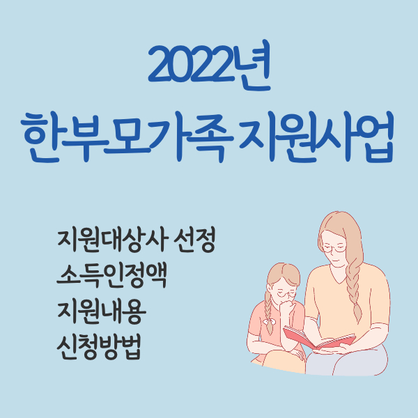 2022년 한부모가정 혜택