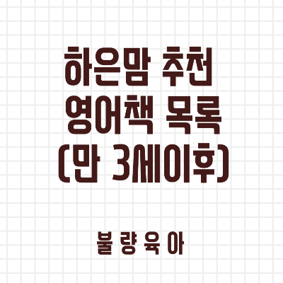 하은맘 추천 영어책 목록
