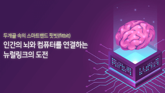 머스크의 뉴럴링크(Neuralink)는 무엇인가?