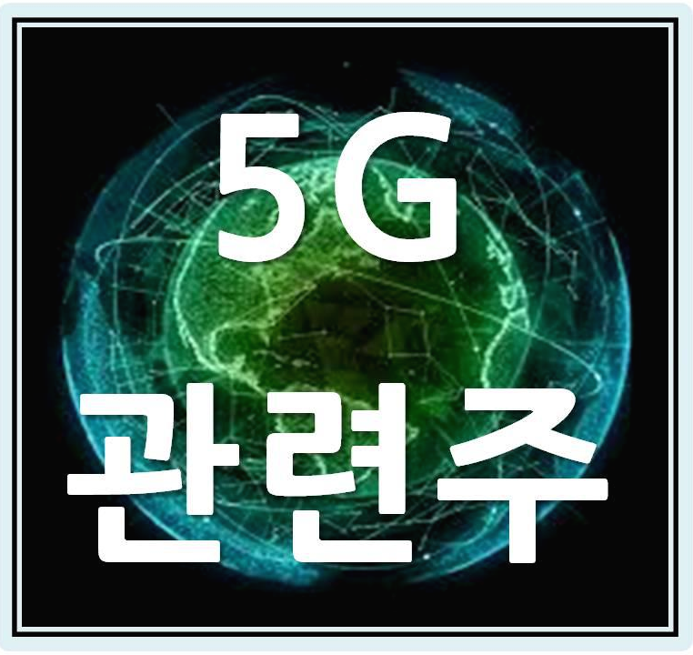  5G 관련주