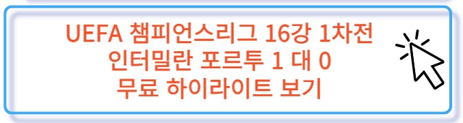 UEFA 챔스 16강 1차전 인터밀란 포르투 무료 하이라이트 보러 가기