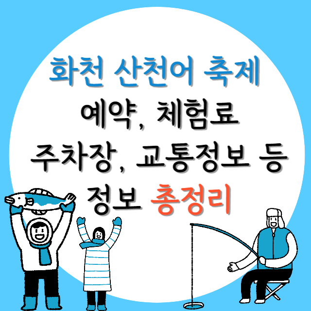 화천-산천어축제-예약-체험료-주차장-교통-정보-안내-포스터