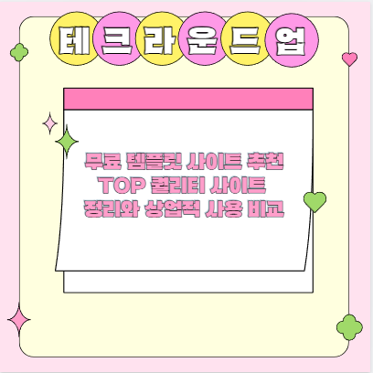 무료 템플릿 사이트 추천 TOP 퀄리티 사이트 정리와 상업적 사용 비교