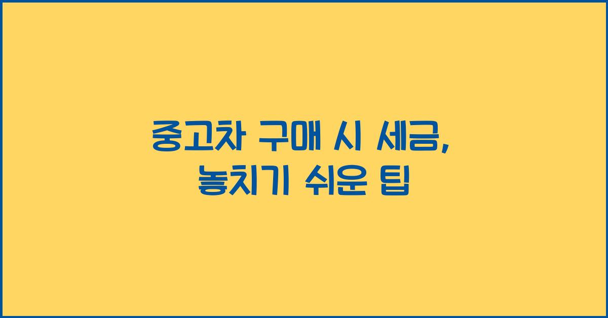 중고차 구매 시 세금