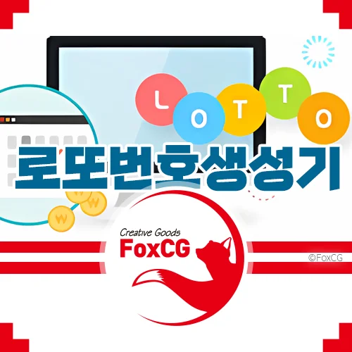 무료 로또번호생성기(로또번호추출기) - 폭스씨지 로또 lotto.FoxCG.com