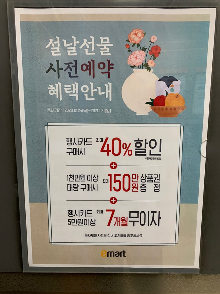  2021년 '신축년' 설날 선물 이마트에서 사전예약 하고 최대 혜택 150만원 상품권 받는 방법