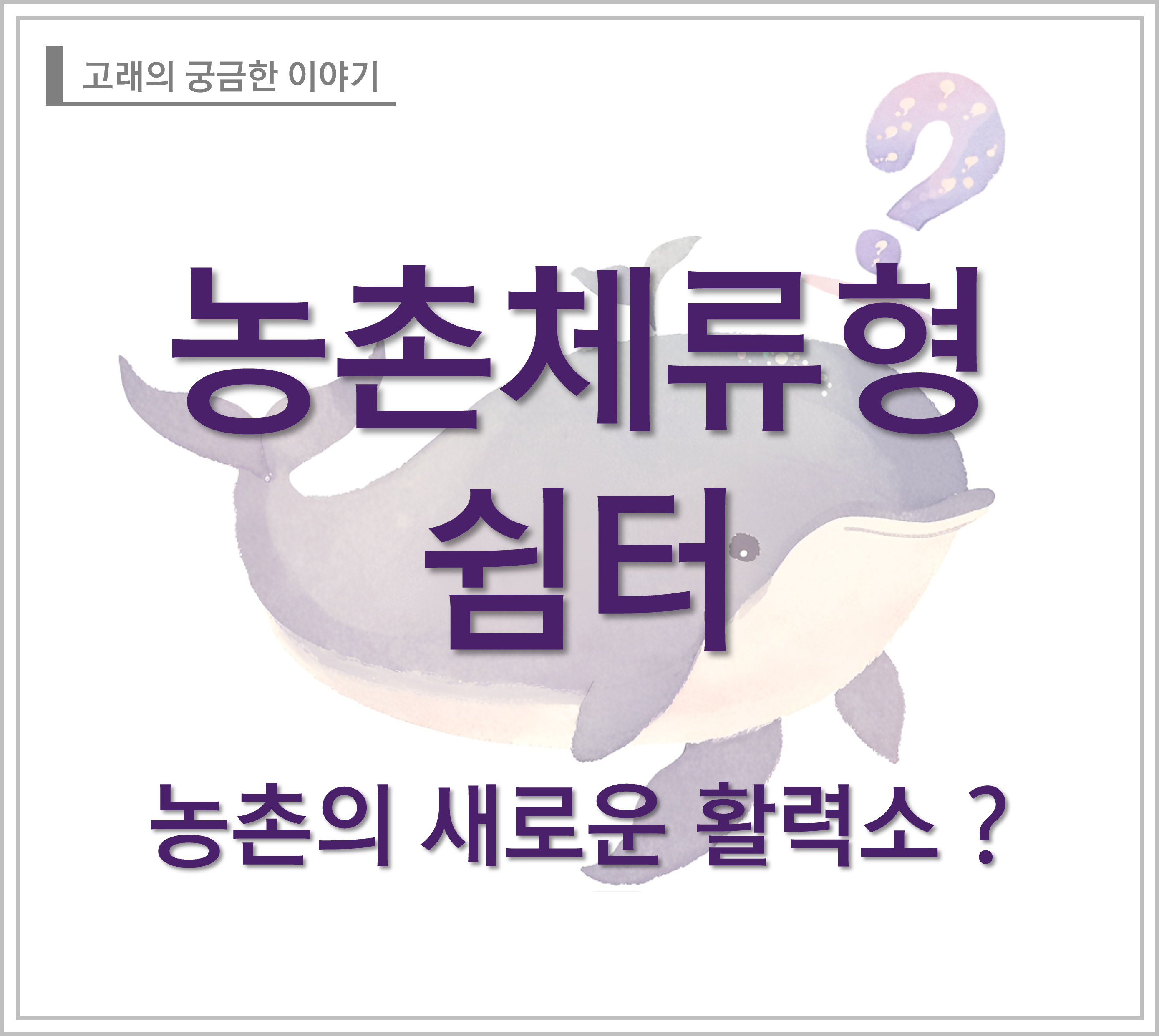 농촌체류형쉼터